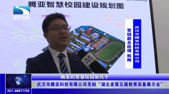 武漢貞萬科技有限公司亮(liàng)相(xiàng)“湖(hú)北(běi)省第五屆教育裝備展示會(huì)”(圖1)